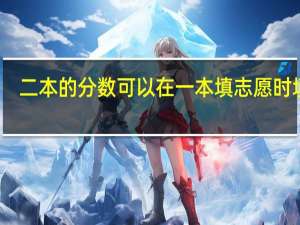 二本的分数可以在一本填志愿时填吗