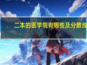 二本的医学院有哪些及分数线