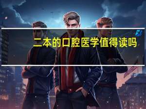 二本的口腔医学值得读吗