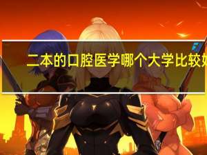 二本的口腔医学 哪个大学比较好