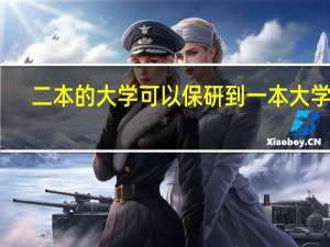 二本的大学可以保研到一本大学吗