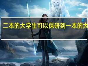 二本的大学生可以保研到一本的大学吗