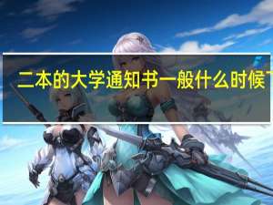 二本的大学通知书一般什么时候下来