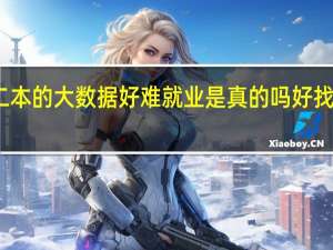 二本的大数据好难就业是真的吗 好找工作吗
