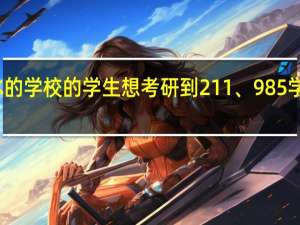 二本的学校的学生想考研到211、985学校现实吗