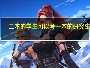 二本的学生可以考一本的研究生吗