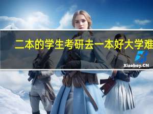 二本的学生考研去一本好大学难吗