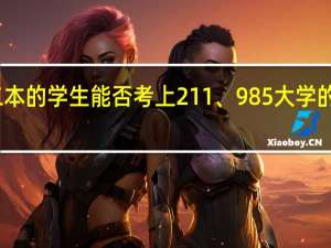 二本的学生能否考上211、985大学的研究生