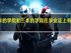 二本的学院和三本的学院在毕业证上有什么区别