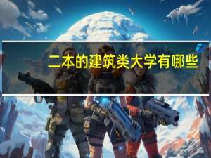 二本的建筑类大学有哪些