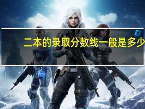 二本的录取分数线一般是多少