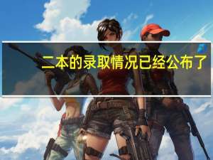 二本的录取情况已经公布了，可我怎么还查不到