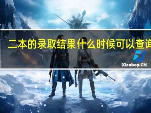 二本的录取结果什么时候可以查询啊！
