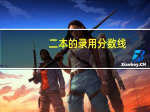 二本的录用分数线