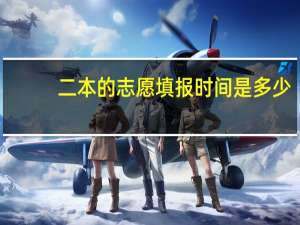 二本的志愿填报时间是多少