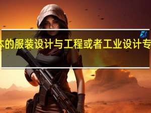 二本的服装设计与工程或者工业设计专业哪里好