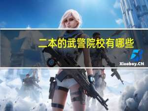二本的武警院校有哪些