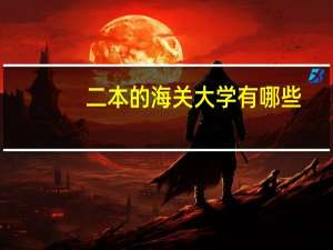 二本的海关大学有哪些