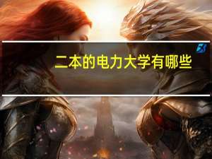 二本的电力大学有哪些？？？