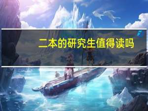 二本的研究生值得读吗