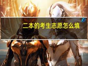 二本的考生志愿怎么填
