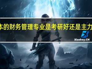 二本的财务管理专业是考研好还是主力于cpa好