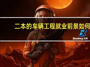 二本的车辆工程就业前景如何