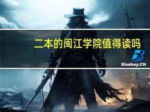 二本的闽江学院值得读吗