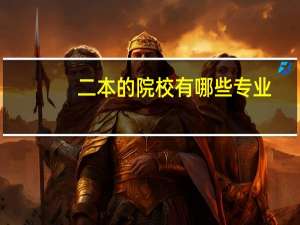二本的院校有哪些专业