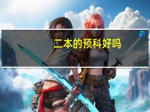 二本的预科好吗