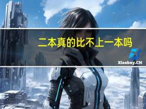 二本真的比不上一本吗
