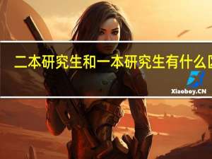 二本研究生和一本研究生有什么区别