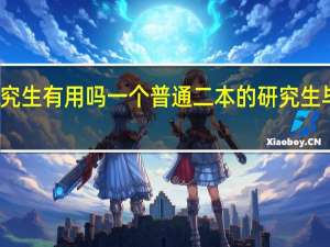 二本研究生有用吗 一个普通二本的研究生毕业用处大吗
