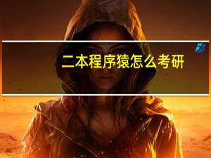 二本程序猿怎么考研
