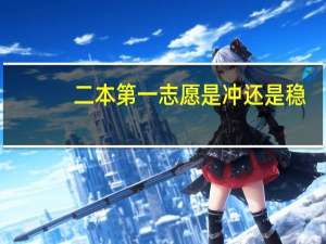 二本第一志愿是冲还是稳
