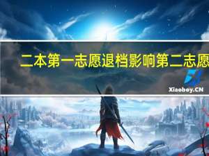 二本第一志愿退档影响第二志愿吗