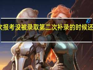 二本第一次报考没被录取 第二次补录的时候还会有公办大学吗