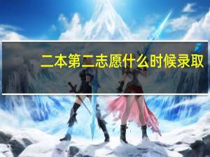 二本第二志愿什么时候录取