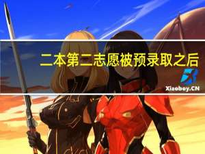 二本第二志愿被预录取之后,第三,四,五,六志愿就不会再录取了吗