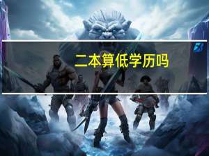 二本算低学历吗