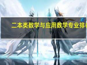 二本类数学与应用数学专业排名