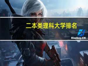 二本类理科大学排名