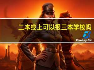 二本线上可以报三本学校吗