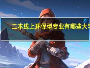 二本线上环保型专业有哪些大学