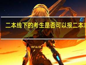 二本线下的考生是否可以报二本志愿