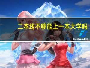 二本线不够能上一本大学吗