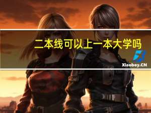 二本线可以上一本大学吗
