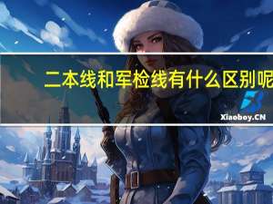 二本线和军检线有什么区别呢