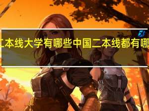 二本线大学有哪些 中国二本线都有哪些大学