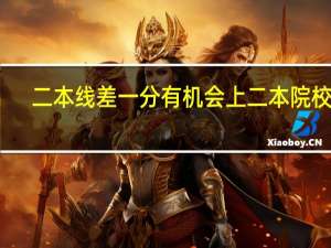 二本线差一分有机会上二本院校吗